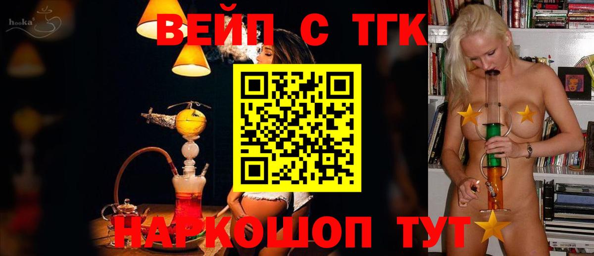 ТГК вейп с тгк  Вход с VPN  магазин продажи   Павлово 